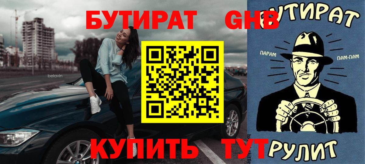 Бутират BDO Саяногорск