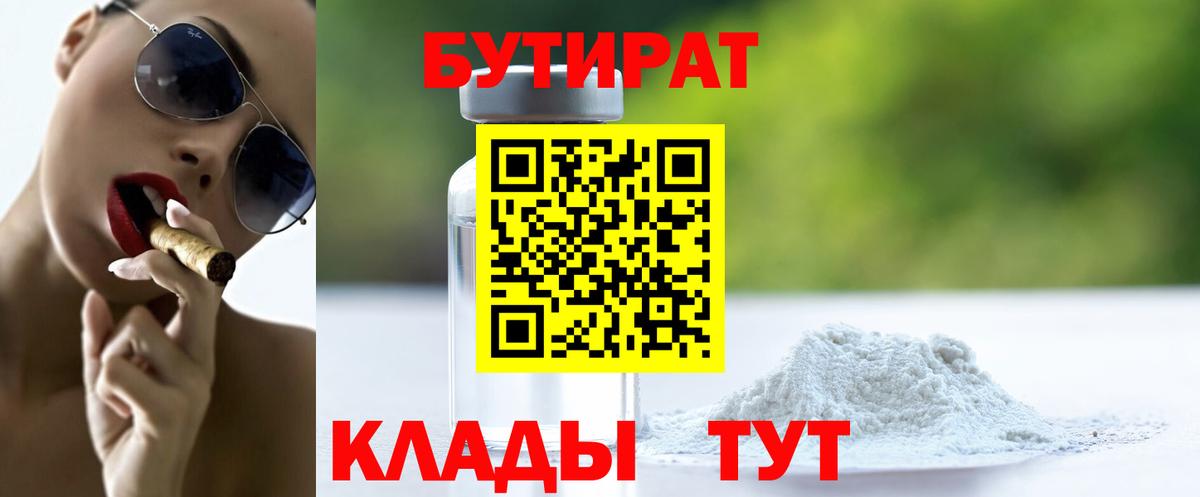 БУТИРАТ  БУТИРАТ вода  Вход с VPN  Саяногорск 