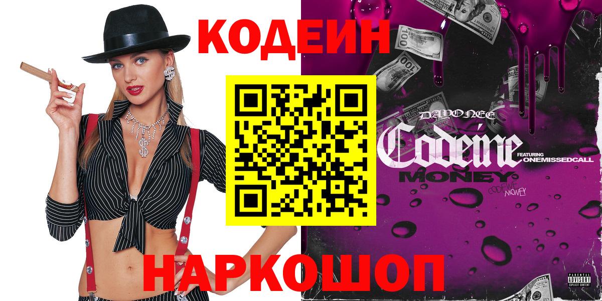 Кодеин напиток Lean (лин) Саяногорск